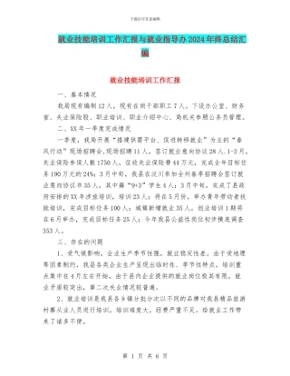 就业技能培训工作汇报与就业指导办2024年终总结汇编