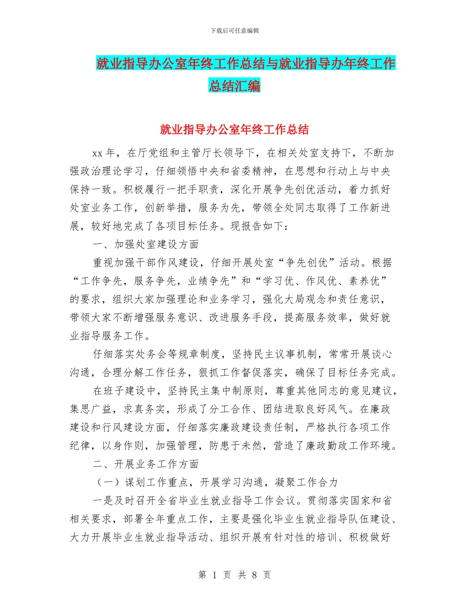 就业指导办公室年终工作总结与就业指导办年终工作总结汇编_第1页