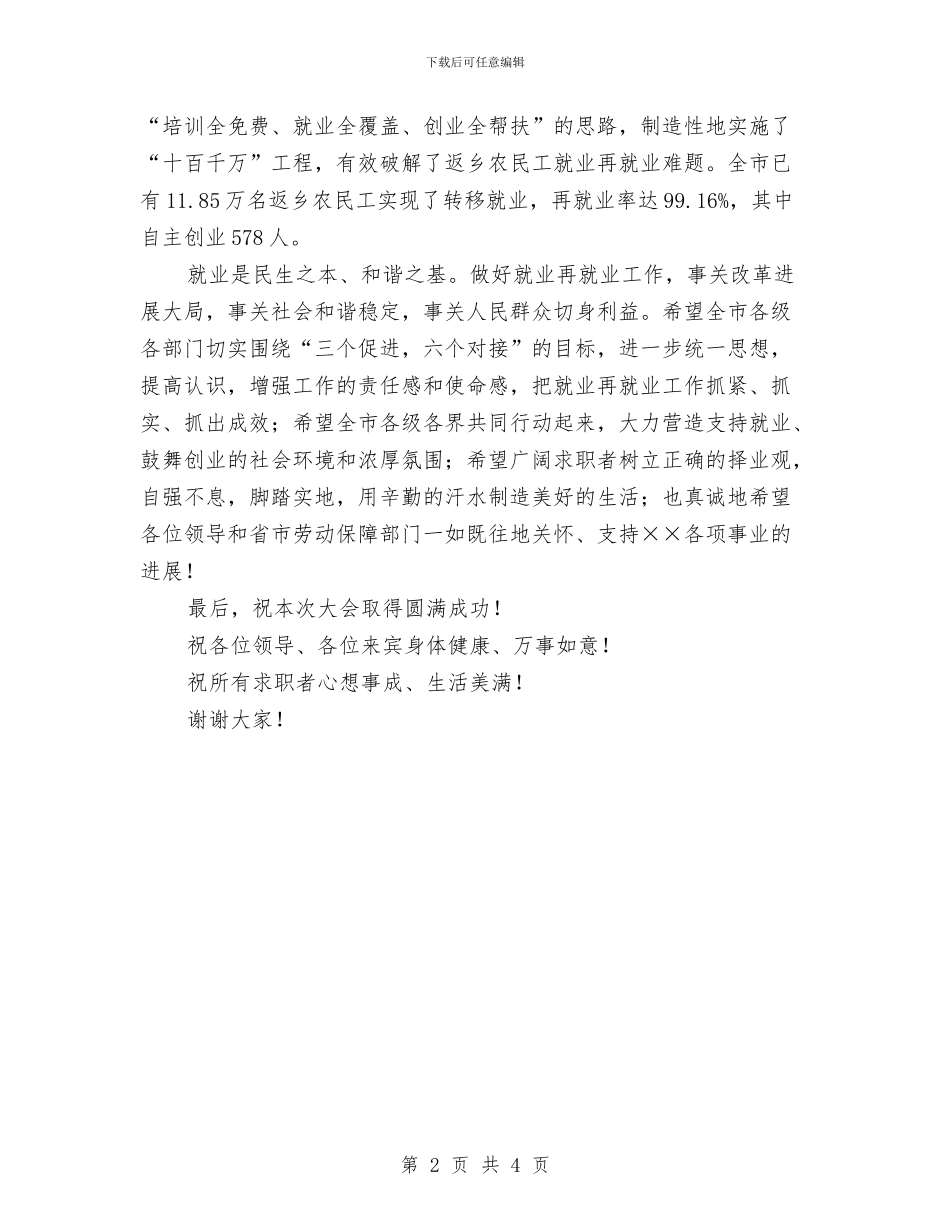 就业招聘洽谈会领导讲话与就业援助服务中心建设通知汇编_第2页