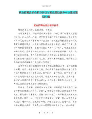 就业招聘洽谈会领导讲话与就业援助服务中心建设通知汇编