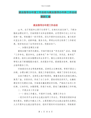 就业指导办年度工作总结与就业指导办年终工作总结最新汇编