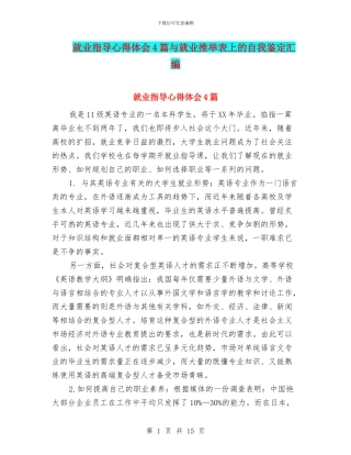 就业指导心得体会4篇与就业推举表上的自我鉴定汇编