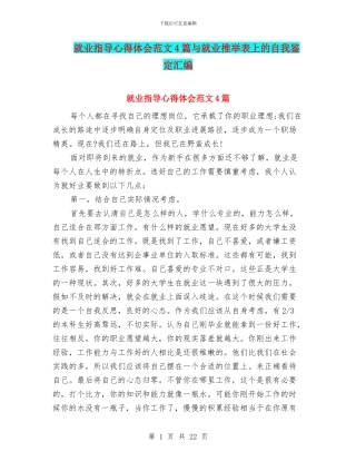 就业指导心得体会范文4篇与就业推举表上的自我鉴定汇编