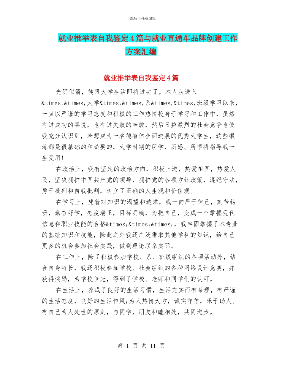 就业推荐表自我鉴定4篇与就业直通车品牌创建工作方案汇编_第1页