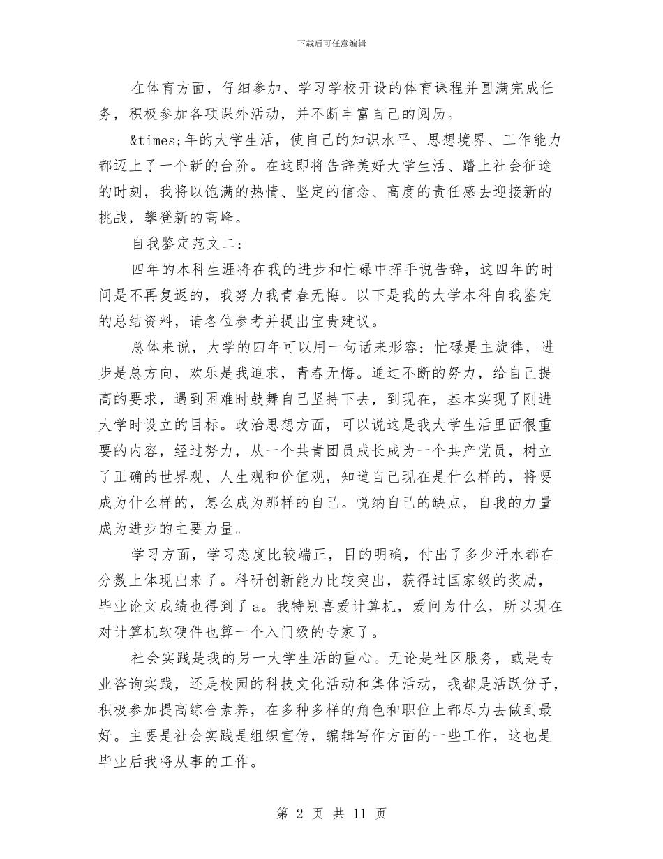 就业推荐表自我鉴定4篇与就业直通车品牌创建工作方案汇编_第2页