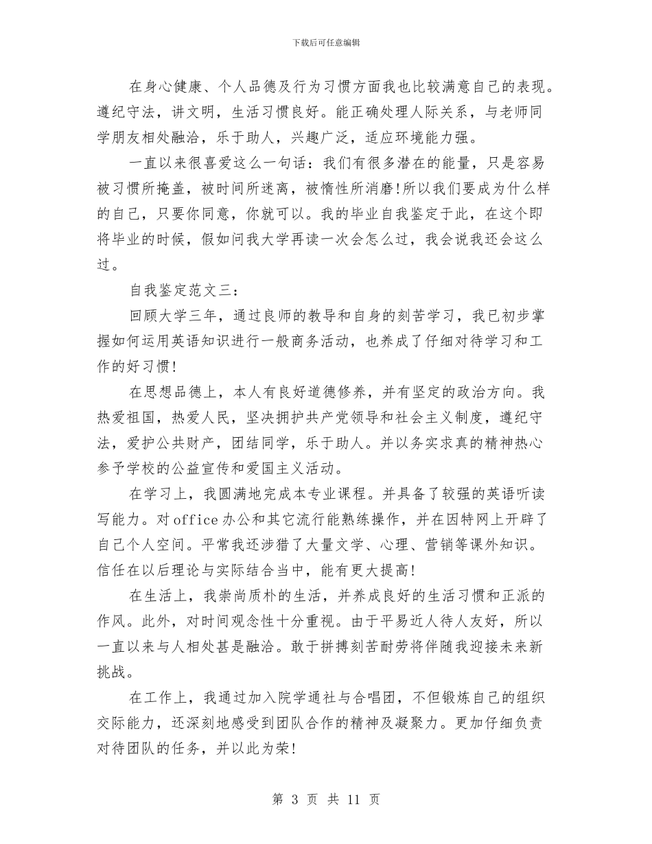 就业推荐表自我鉴定4篇与就业直通车品牌创建工作方案汇编_第3页