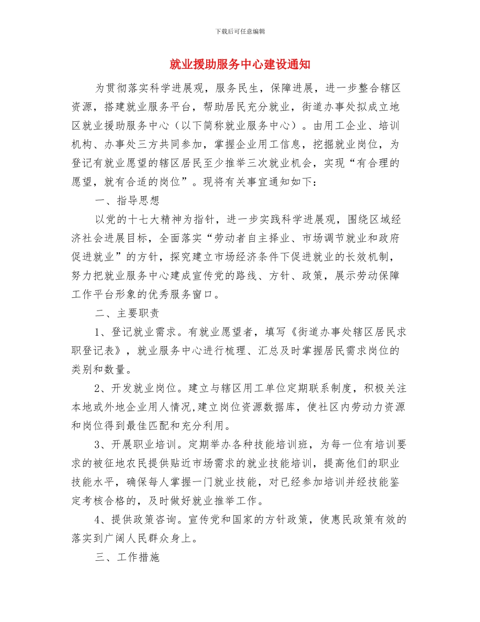 就业指导科长岗位竞选演讲与就业援助服务中心建设通知汇编_第3页