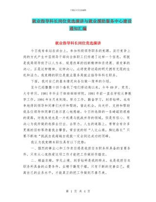 就业指导科长岗位竞选演讲与就业援助服务中心建设通知汇编