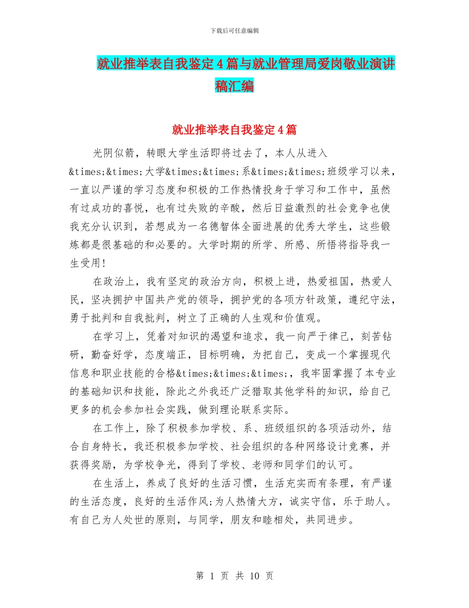 就业推荐表自我鉴定4篇与就业管理局爱岗敬业演讲稿汇编_第1页