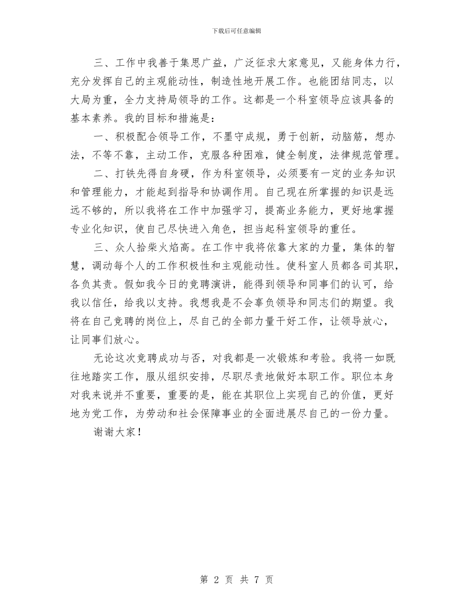 就业指导科长岗位竞选演讲与就职公路局长演讲稿汇编_第2页