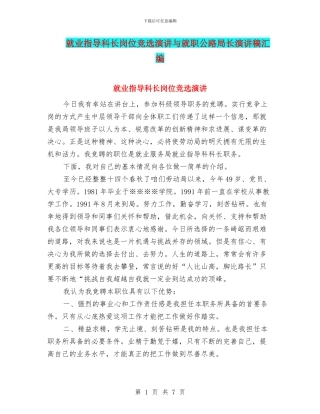 就业指导科长岗位竞选演讲与就职公路局长演讲稿汇编