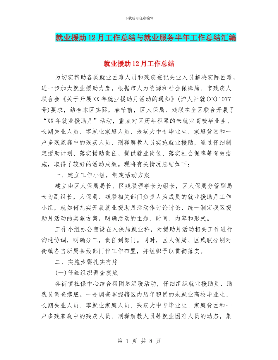 就业援助12月工作总结与就业服务半年工作总结汇编_第1页