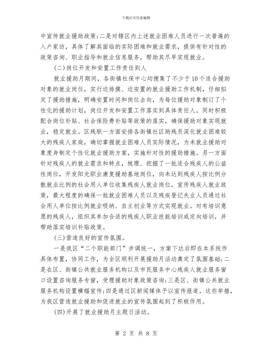 就业援助12月工作总结与就业服务半年工作总结汇编_第2页