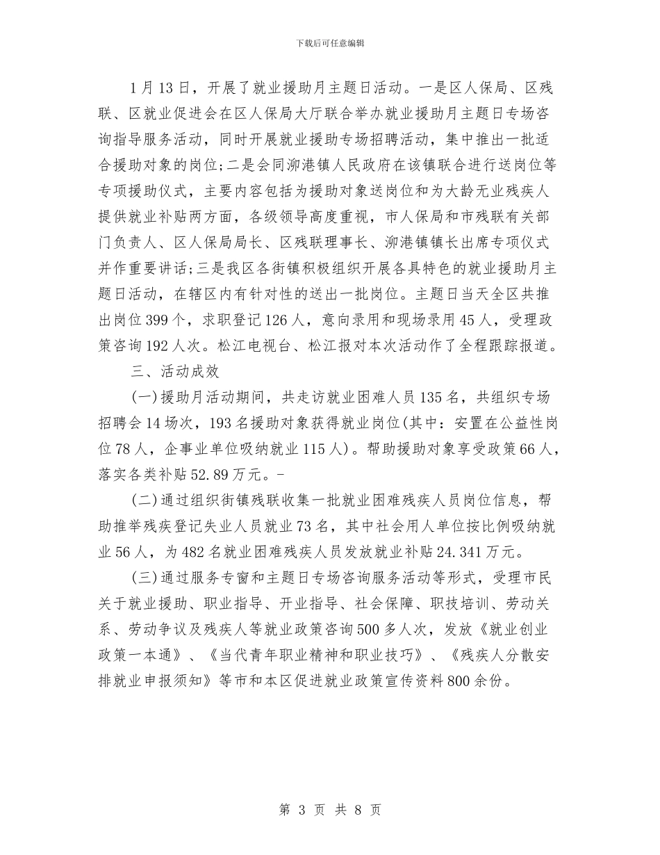 就业援助12月工作总结与就业服务半年工作总结汇编_第3页