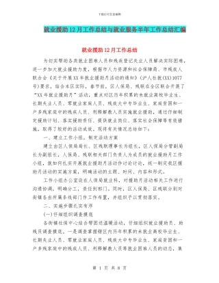 就业援助12月工作总结与就业服务半年工作总结汇编