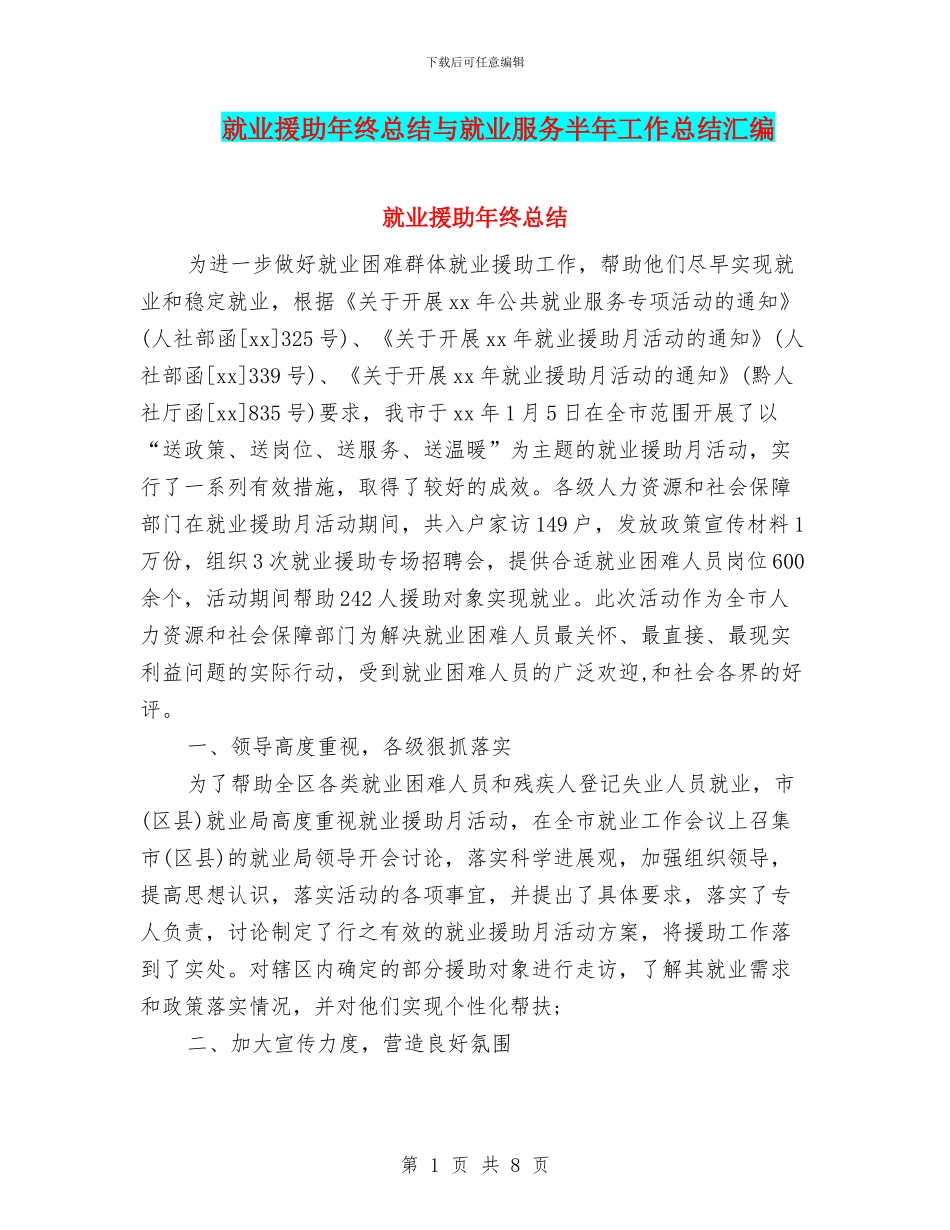 就业援助年终总结与就业服务半年工作总结汇编_第1页