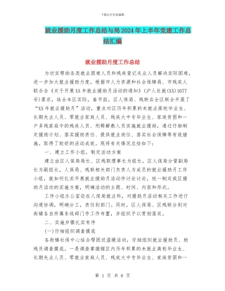 就业援助月度工作总结与局2024年上半年党建工作总结汇编