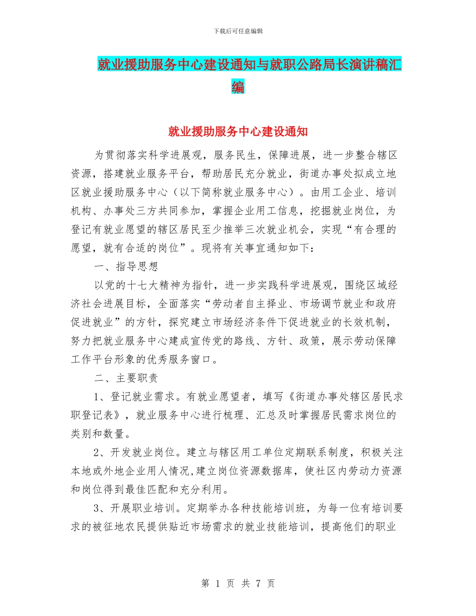 就业援助服务中心建设通知与就职公路局长演讲稿汇编_第1页
