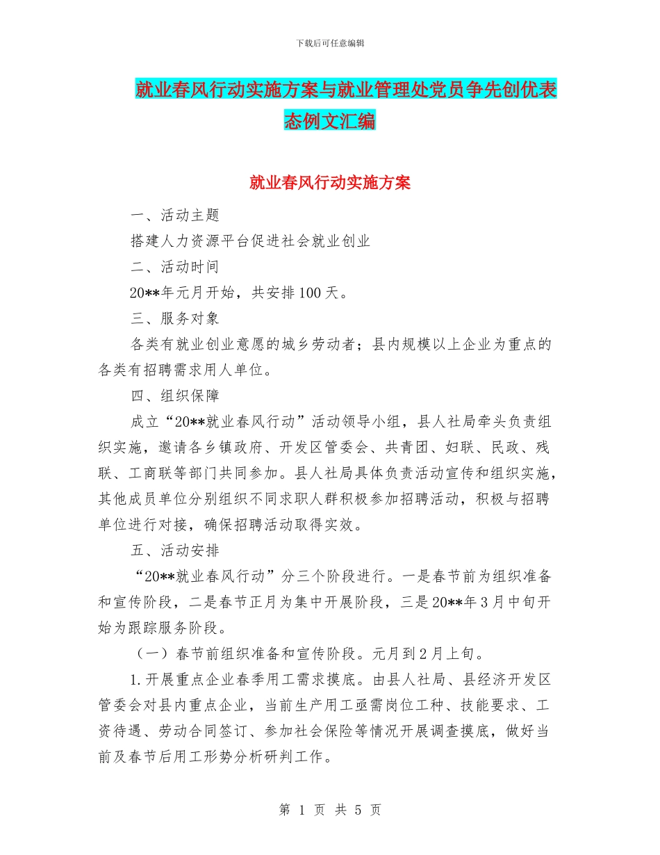 就业春风行动实施方案与就业管理处党员争先创优表态例文汇编_第1页