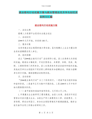 就业春风行动实施方案与就业管理处党员争先创优表态例文汇编