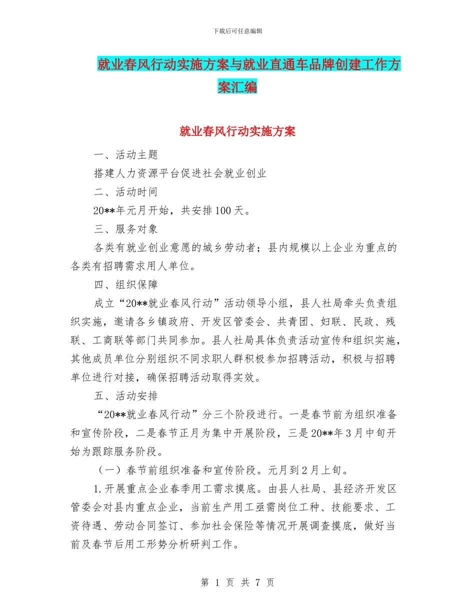 就业春风行动实施方案与就业直通车品牌创建工作方案汇编_第1页
