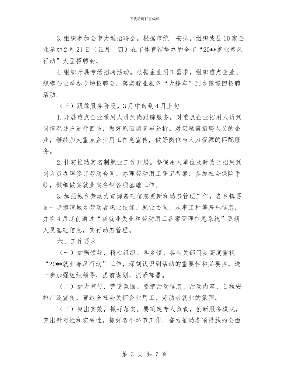 就业春风行动实施方案与就业直通车品牌创建工作方案汇编_第3页
