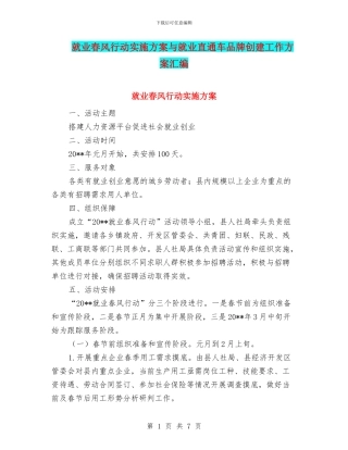 就业春风行动实施方案与就业直通车品牌创建工作方案汇编