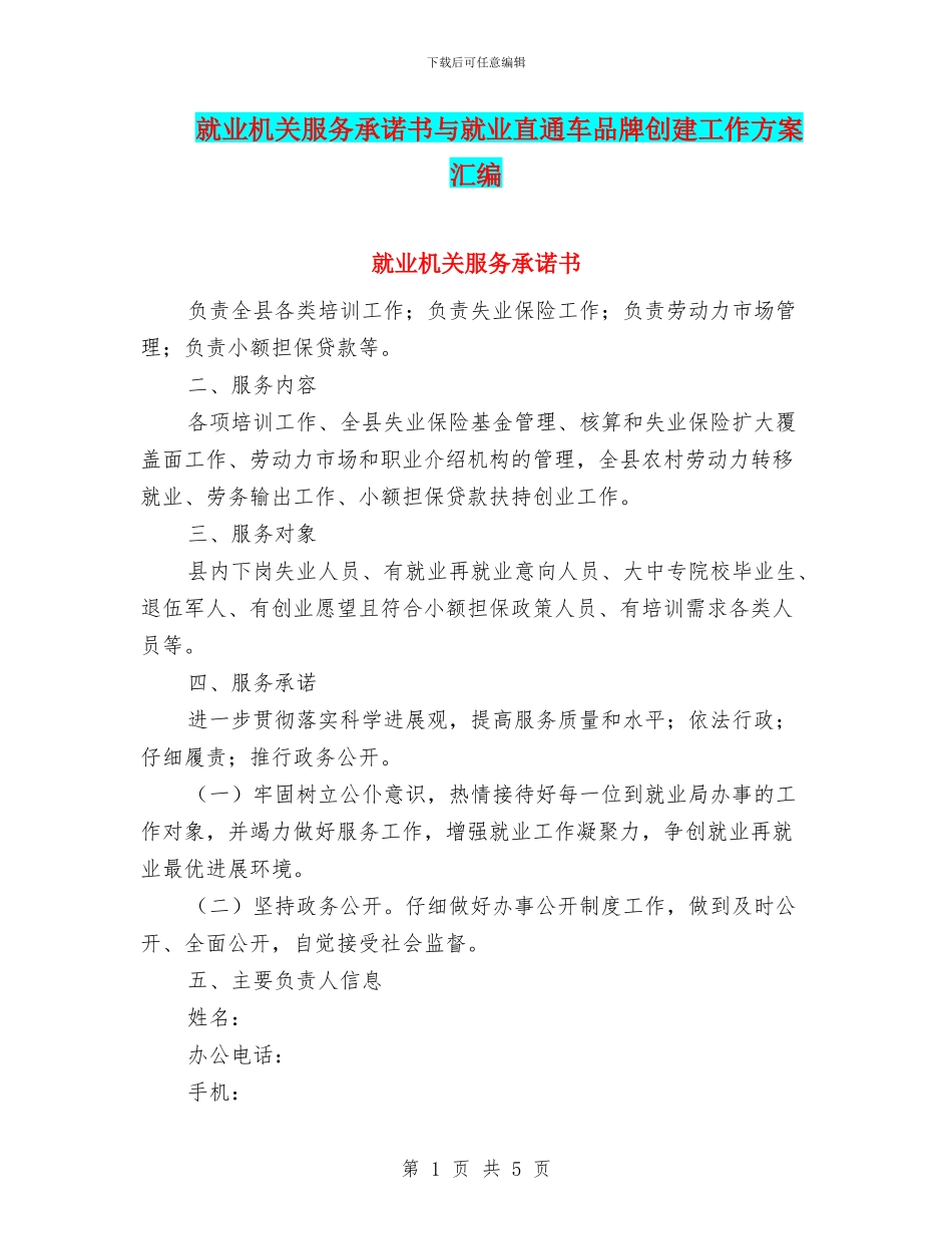 就业机关服务承诺书与就业直通车品牌创建工作方案汇编_第1页