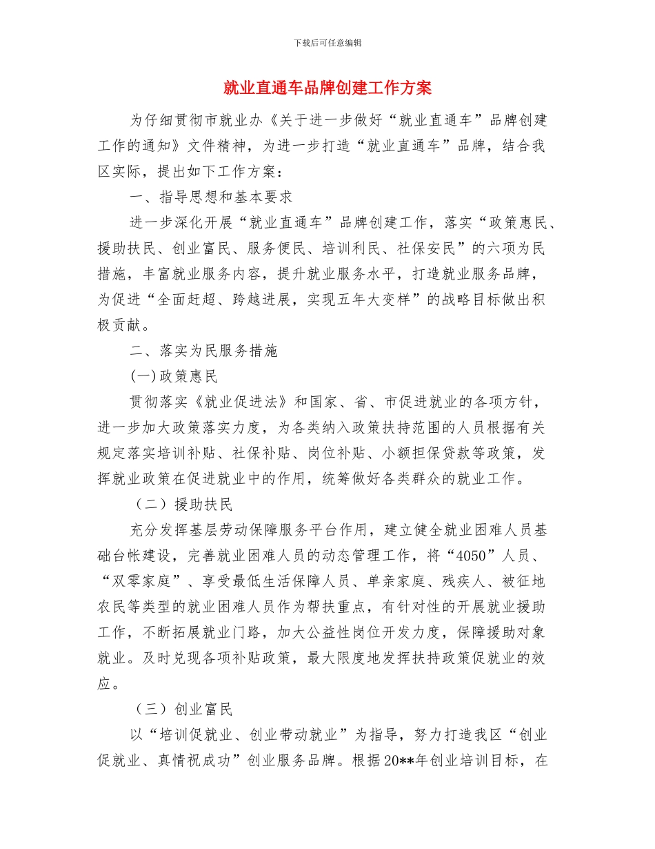 就业机关服务承诺书与就业直通车品牌创建工作方案汇编_第3页