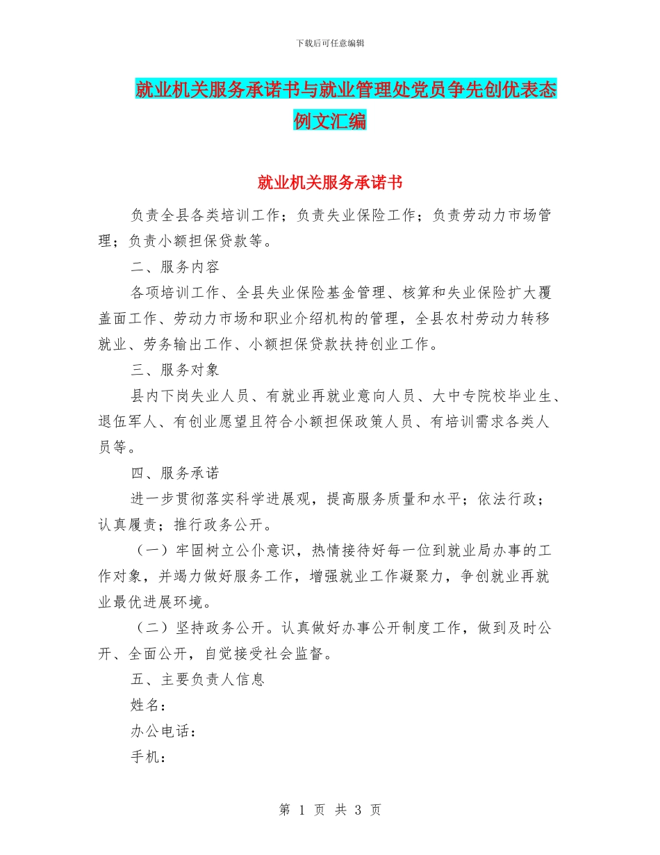 就业机关服务承诺书与就业管理处党员争先创优表态例文汇编_第1页