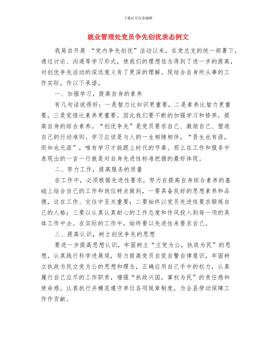 就业机关服务承诺书与就业管理处党员争先创优表态例文汇编_第3页