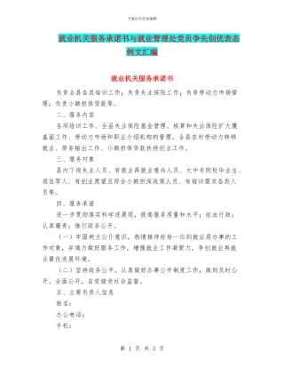 就业机关服务承诺书与就业管理处党员争先创优表态例文汇编