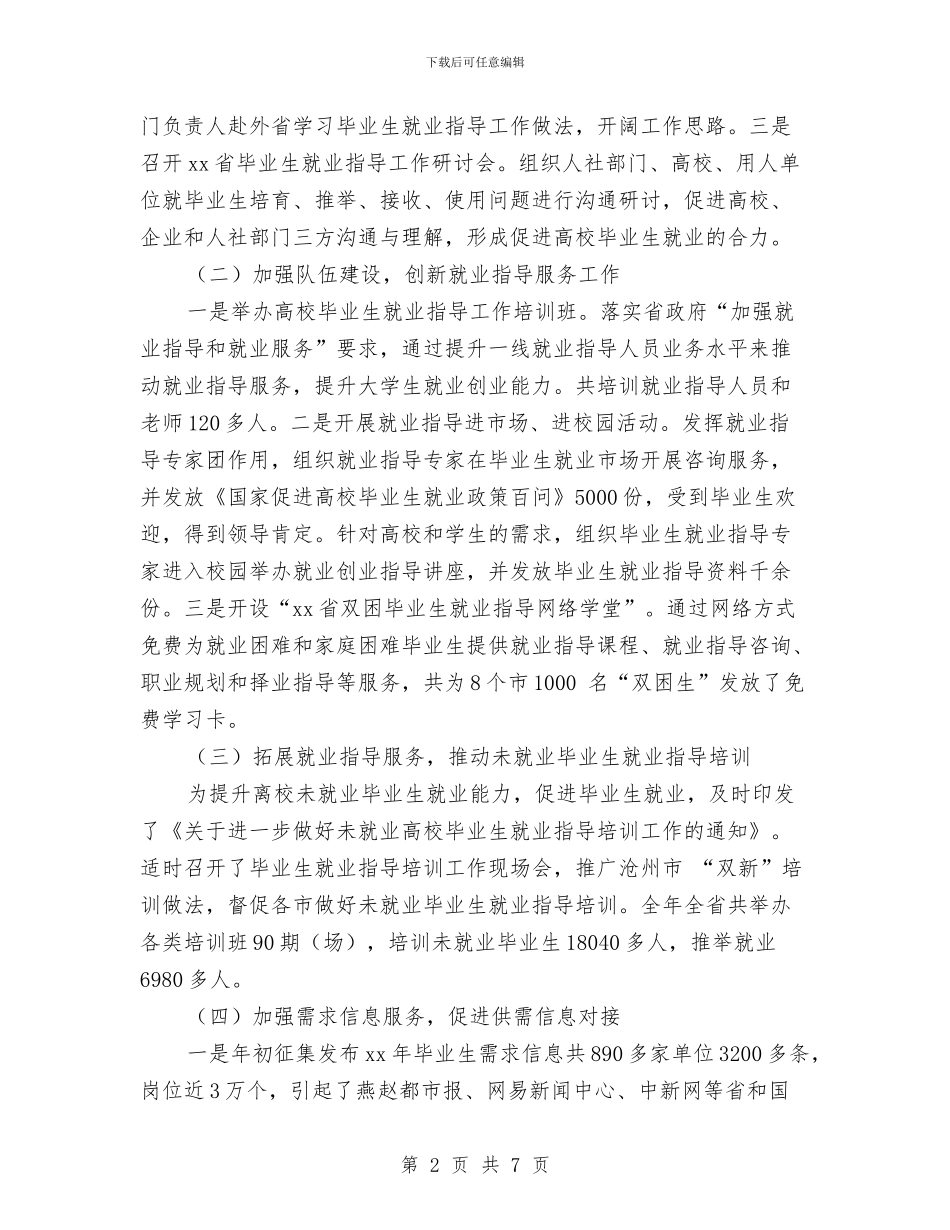 就业指导办年终总结与就业援助个人工作总结汇编_第2页