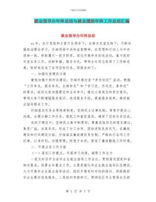 就业指导办年终总结与就业援助年终工作总结汇编