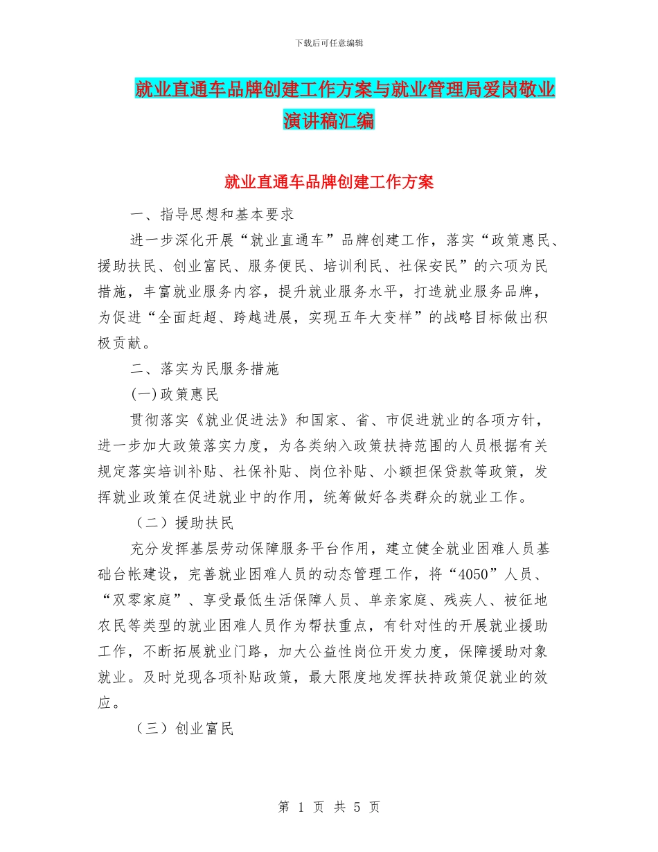 就业直通车品牌创建工作方案与就业管理局爱岗敬业演讲稿汇编_第1页