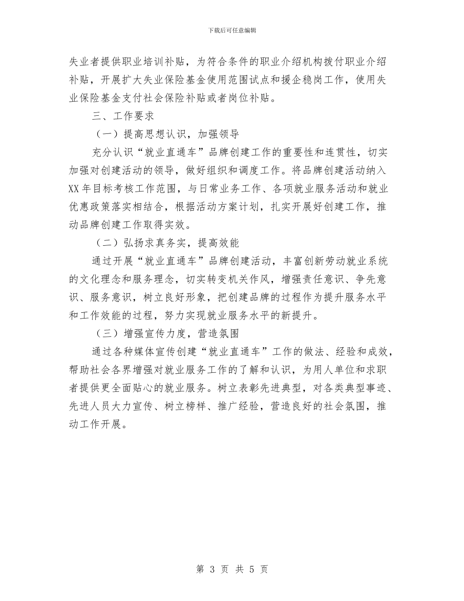 就业直通车品牌创建工作方案与就业管理局爱岗敬业演讲稿汇编_第3页
