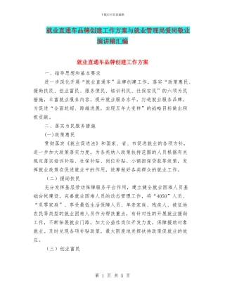 就业直通车品牌创建工作方案与就业管理局爱岗敬业演讲稿汇编