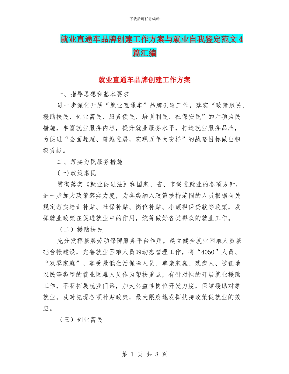就业直通车品牌创建工作方案与就业自我鉴定范文4篇汇编_第1页