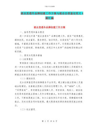 就业直通车品牌创建工作方案与就业自我鉴定范文4篇汇编