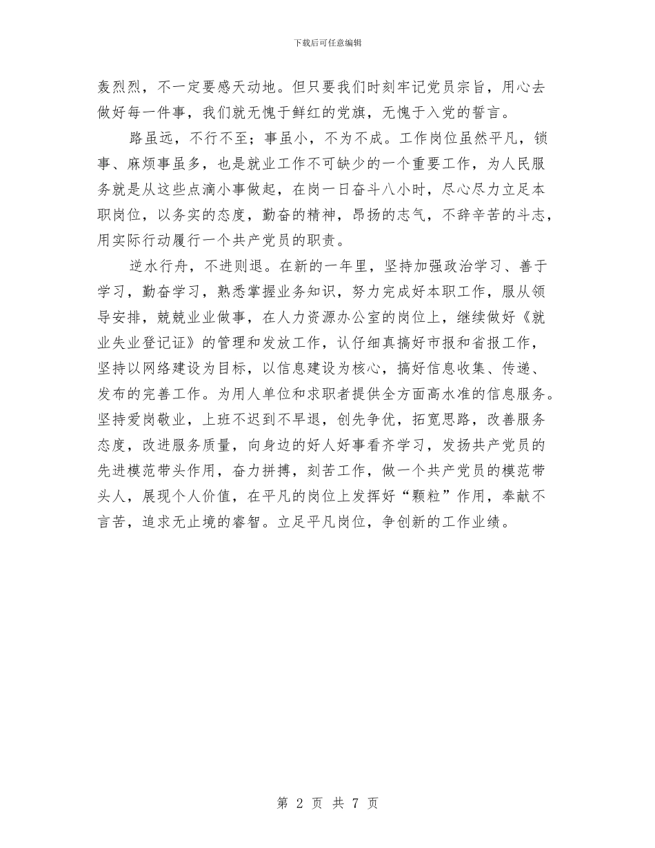 就业管理局爱岗敬业演讲稿与就业自我鉴定范文4篇汇编_第2页