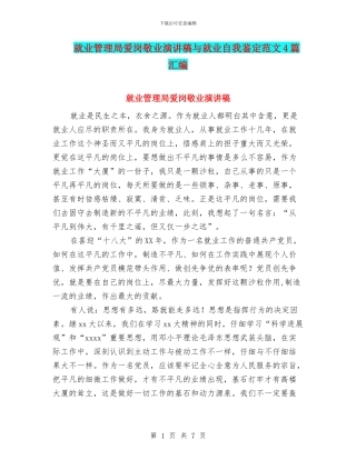 就业管理局爱岗敬业演讲稿与就业自我鉴定范文4篇汇编
