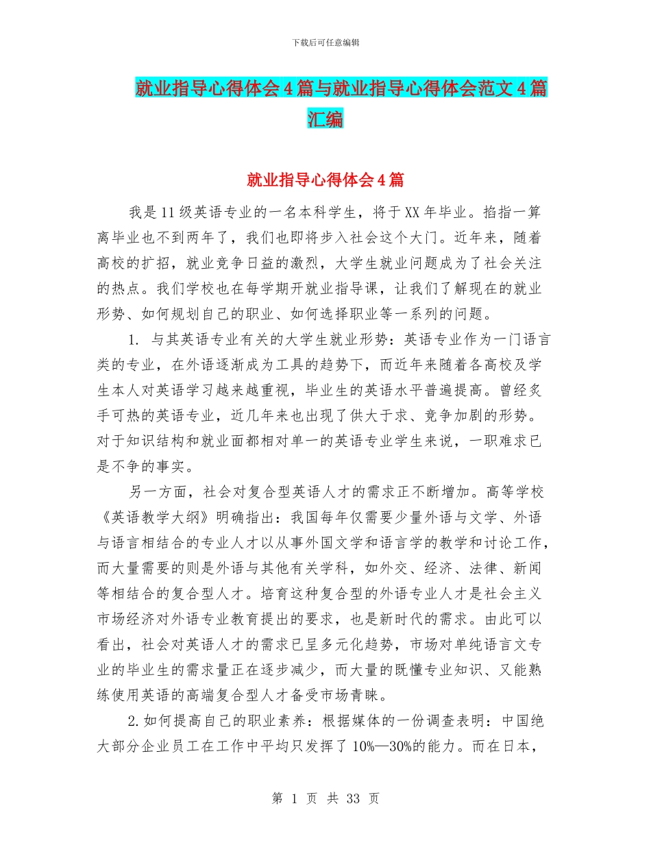 就业指导心得体会4篇与就业指导心得体会范文4篇汇编_第1页