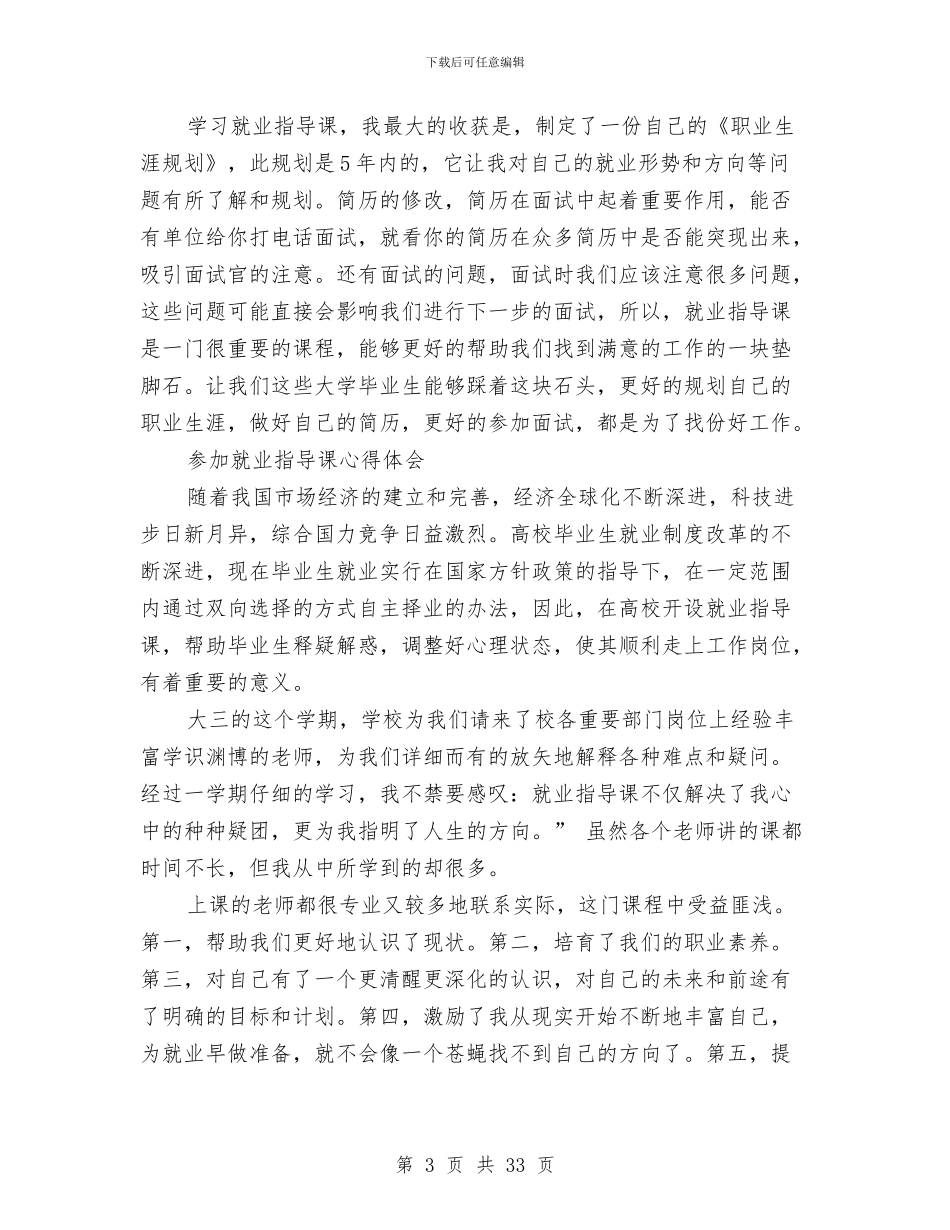 就业指导心得体会4篇与就业指导心得体会范文4篇汇编_第3页