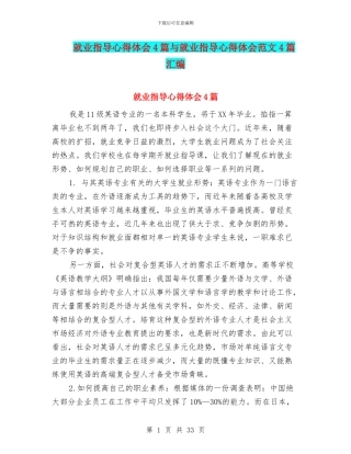 就业指导心得体会4篇与就业指导心得体会范文4篇汇编