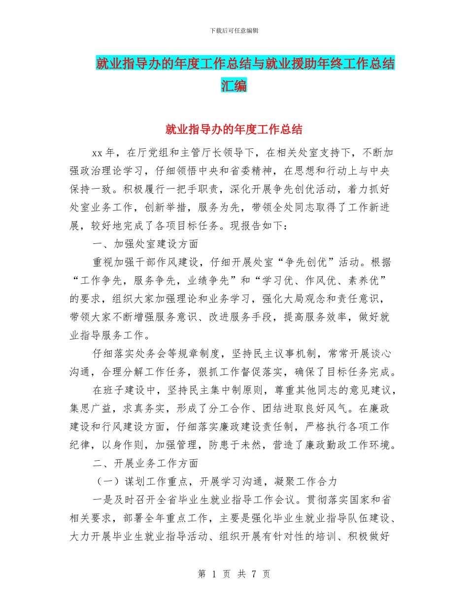 就业指导办的年度工作总结与就业援助年终工作总结汇编_第1页