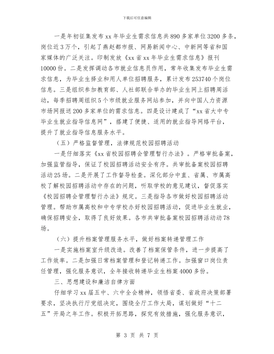 就业指导办的年度工作总结与就业援助年终工作总结汇编_第3页