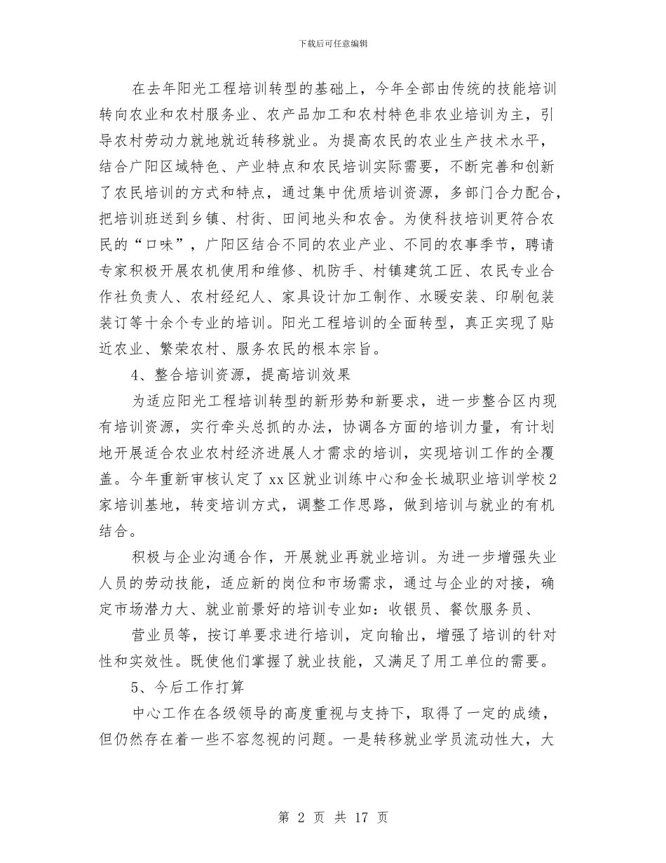 就业训练中心个人工作总结与就职演讲时注意的问题汇编_第2页
