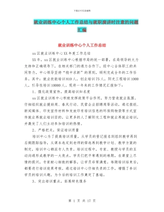 就业训练中心个人工作总结与就职演讲时注意的问题汇编