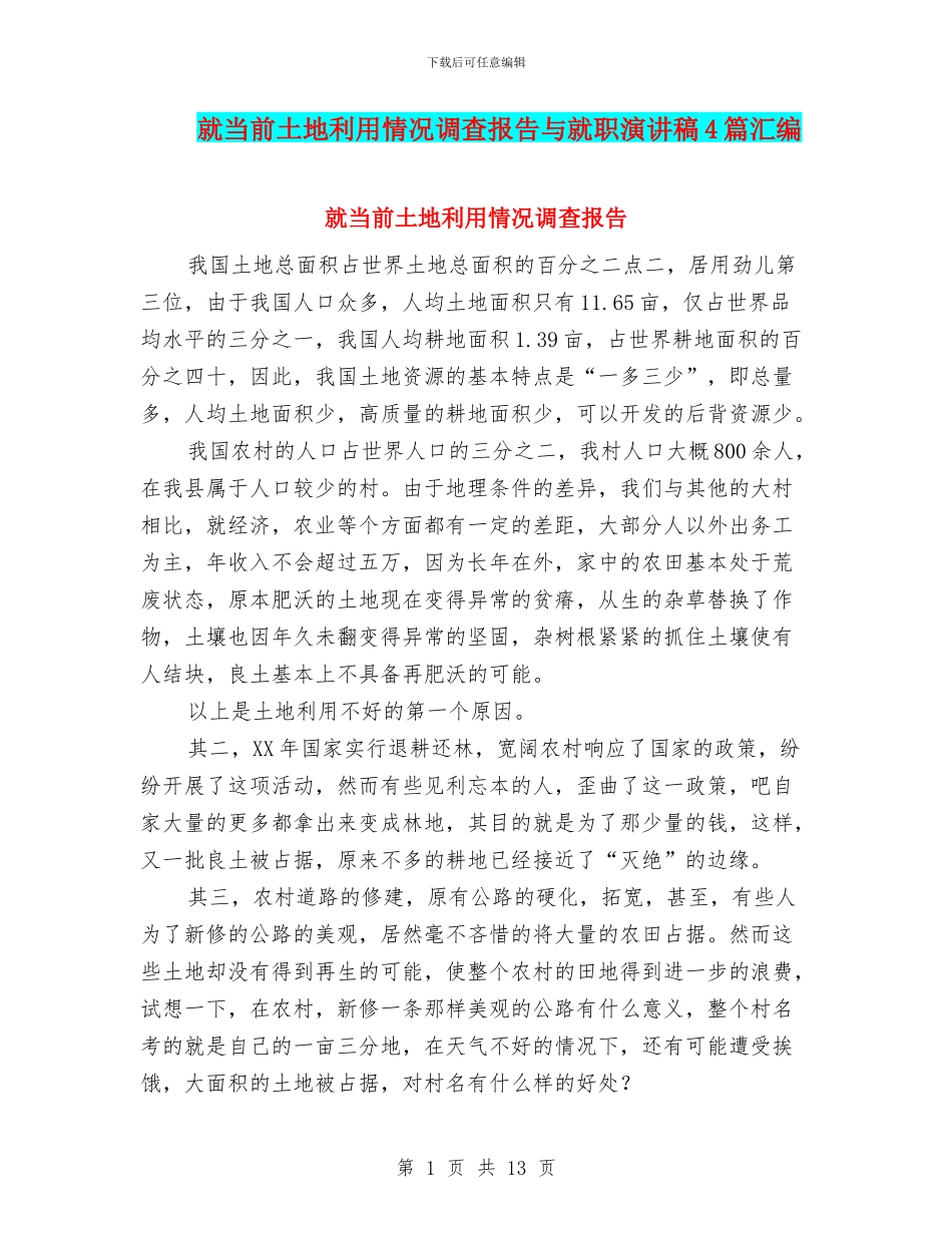 就当前土地利用情况调查报告与就职演讲稿4篇汇编_第1页