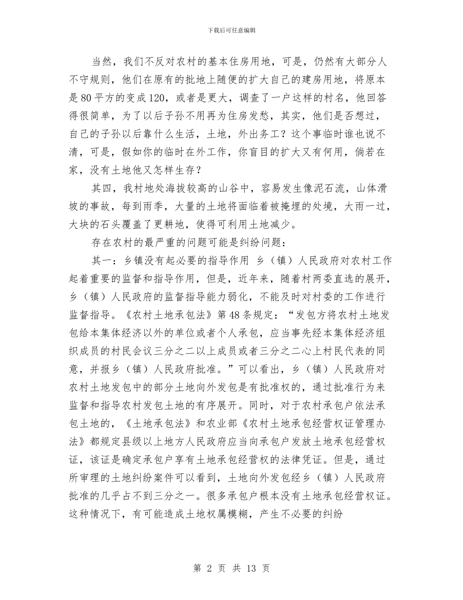 就当前土地利用情况调查报告与就职演讲稿4篇汇编_第2页